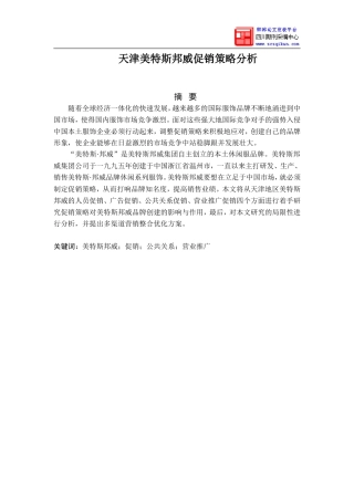 天津美特斯邦威促销策略分析修改稿