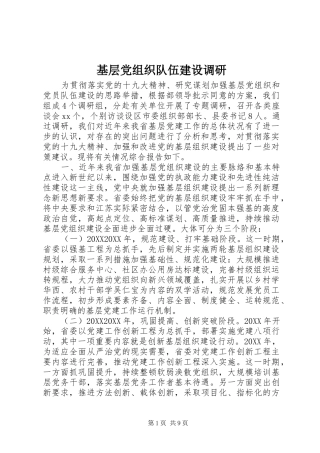 2024年基层党组织队伍建设调研