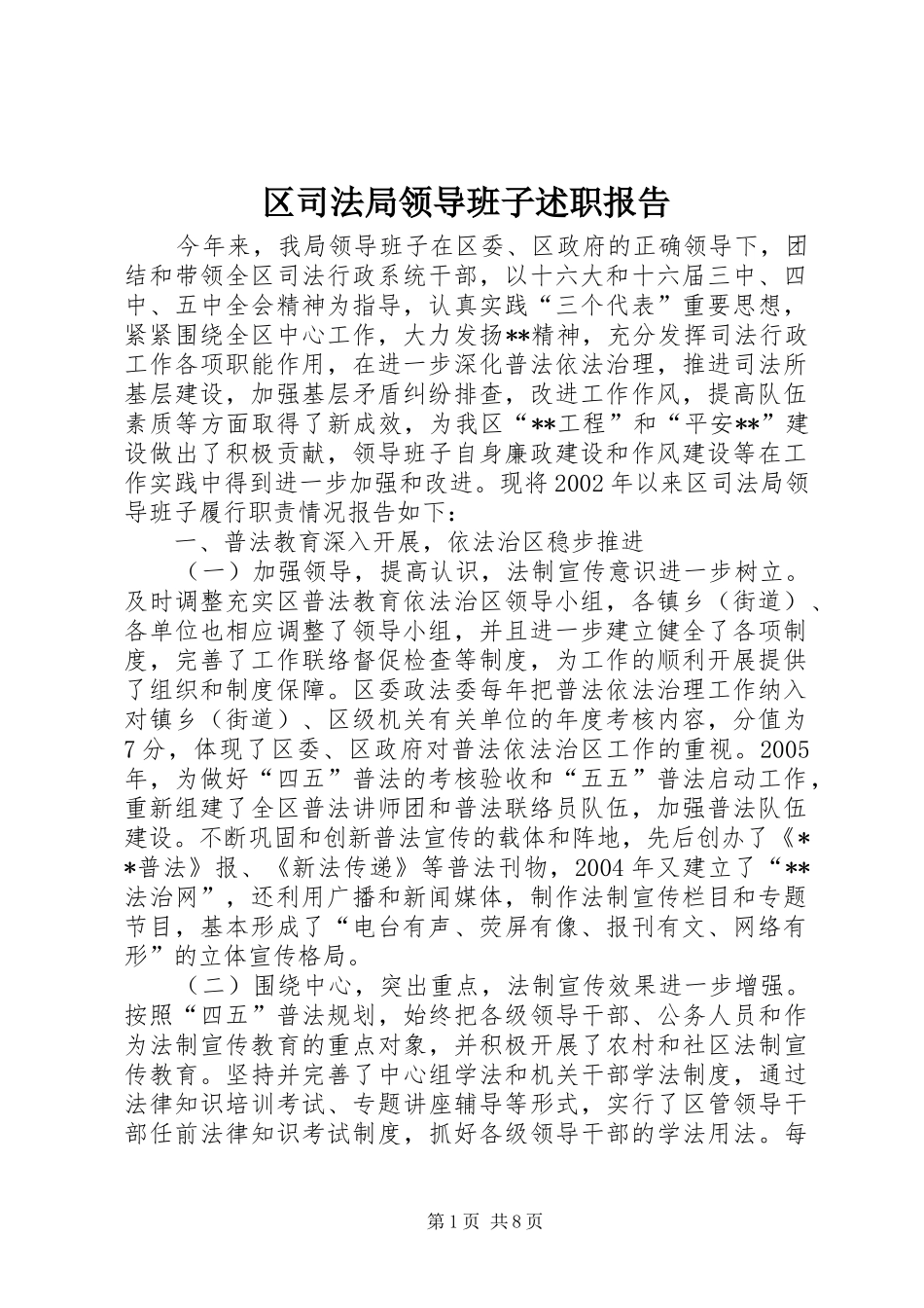 2024年区司法局领导班子述职报告_第1页