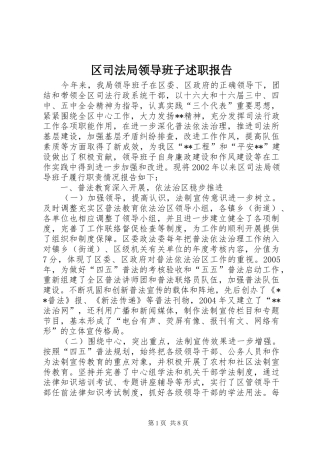 2024年区司法局领导班子述职报告