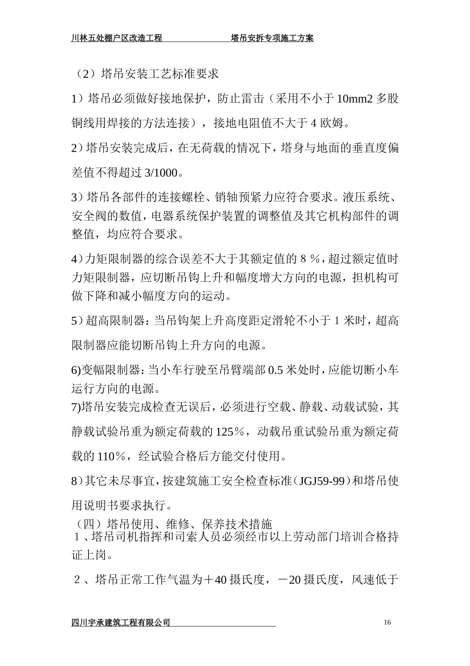 塔吊安拆安全技术措施_第3页