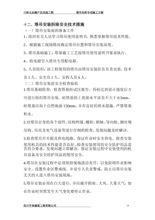 塔吊安拆安全技术措施
