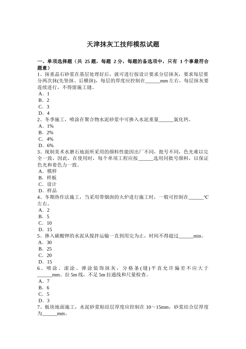 天津抹灰工技师模拟试题_第1页