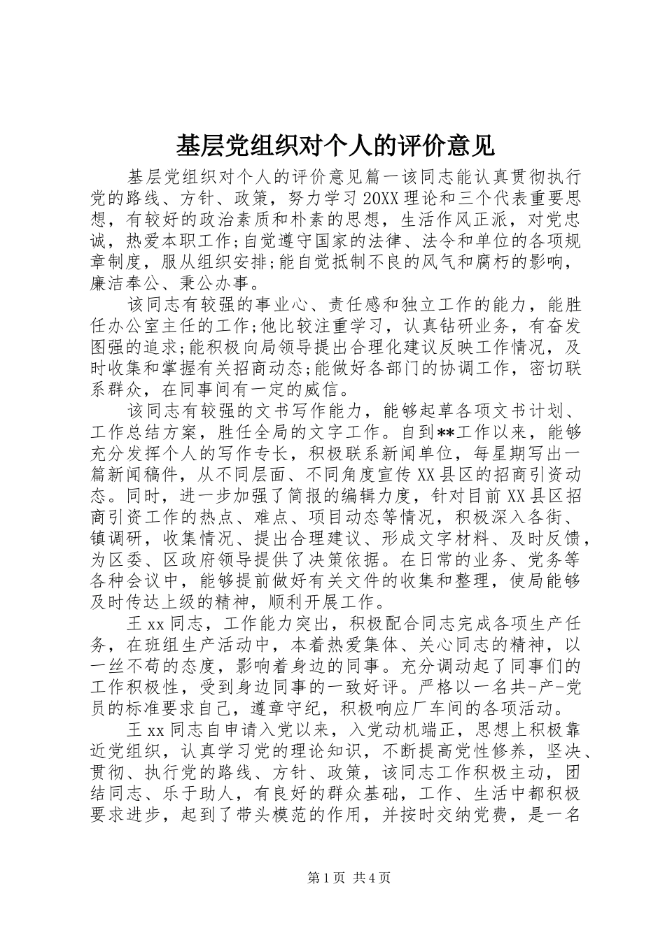 2024年基层党组织对个人的评价意见_第1页