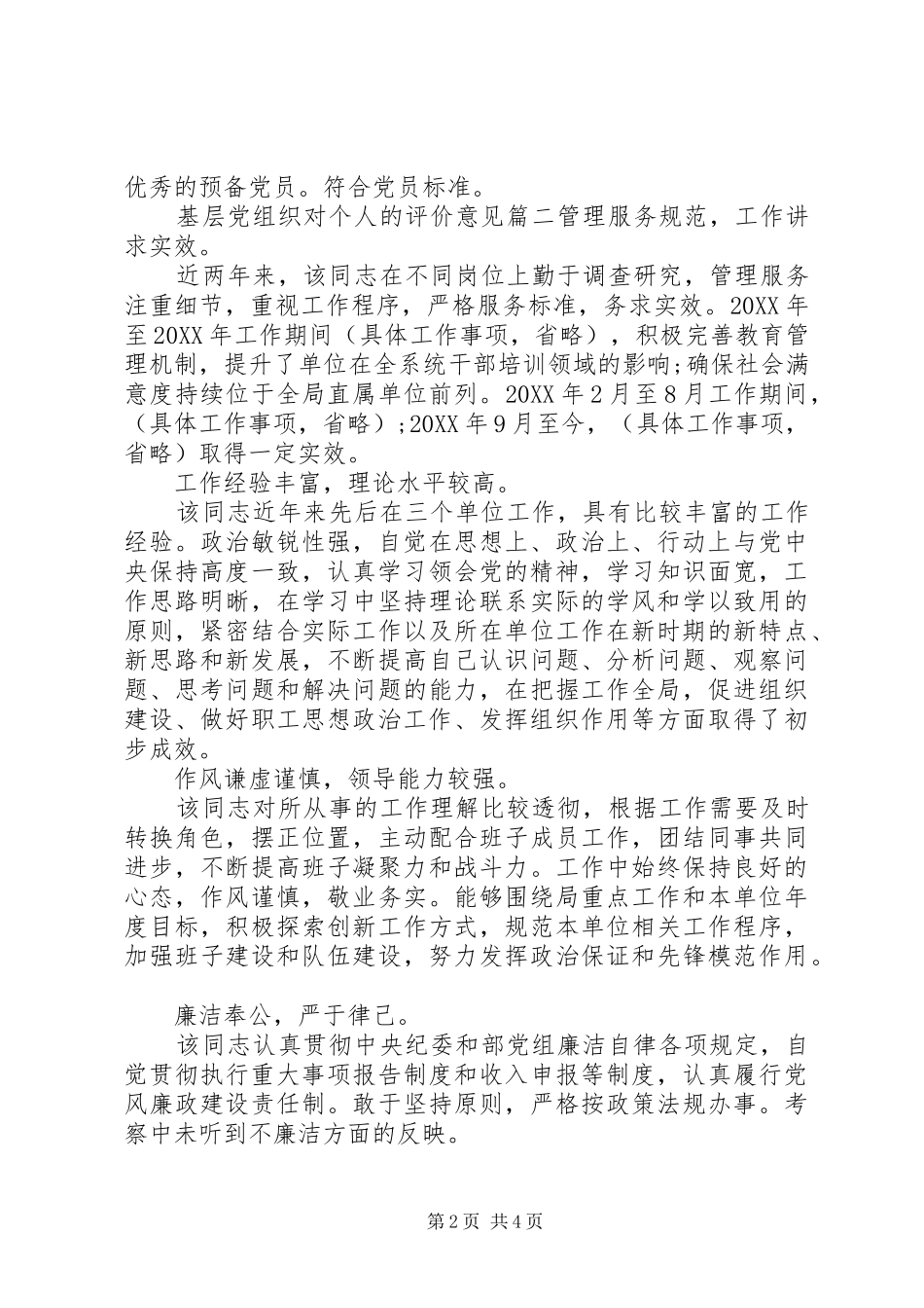 2024年基层党组织对个人的评价意见_第2页