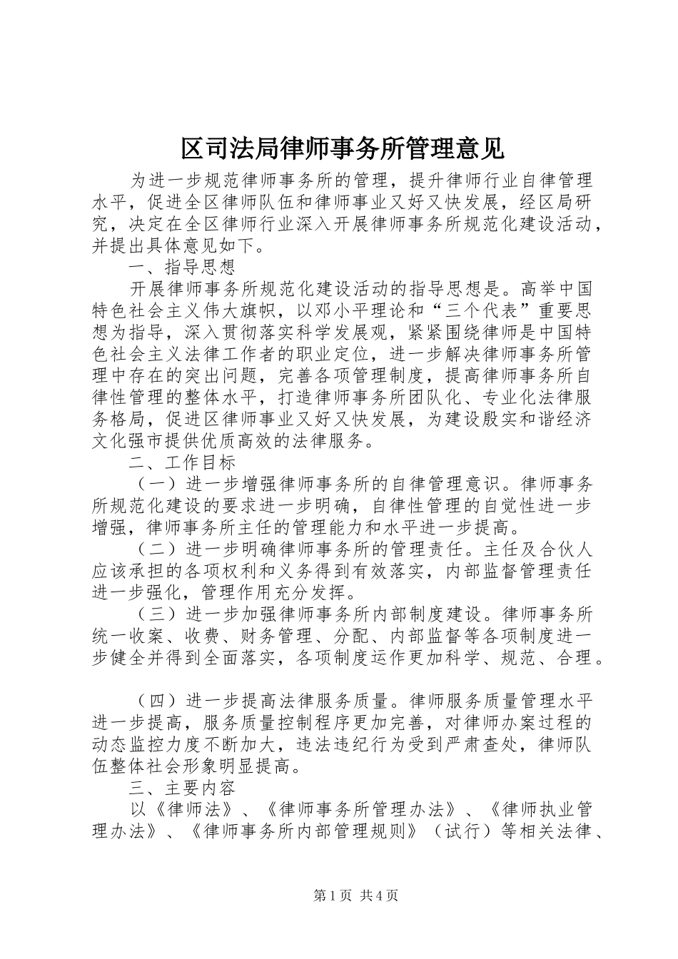 2024年区司法局律师事务所管理意见_第1页