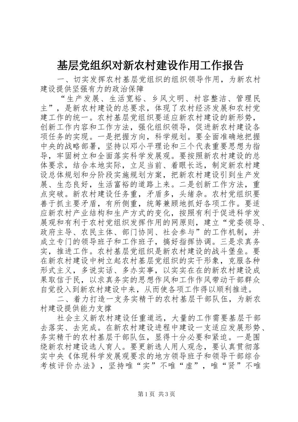 2024年基层党组织对新农村建设作用工作报告_第1页