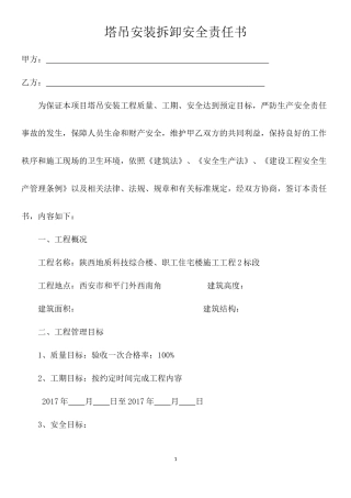塔吊安拆安全责任书-Word-文档