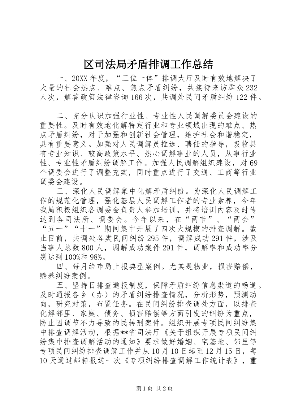 2024年区司法局矛盾排调工作总结_第1页