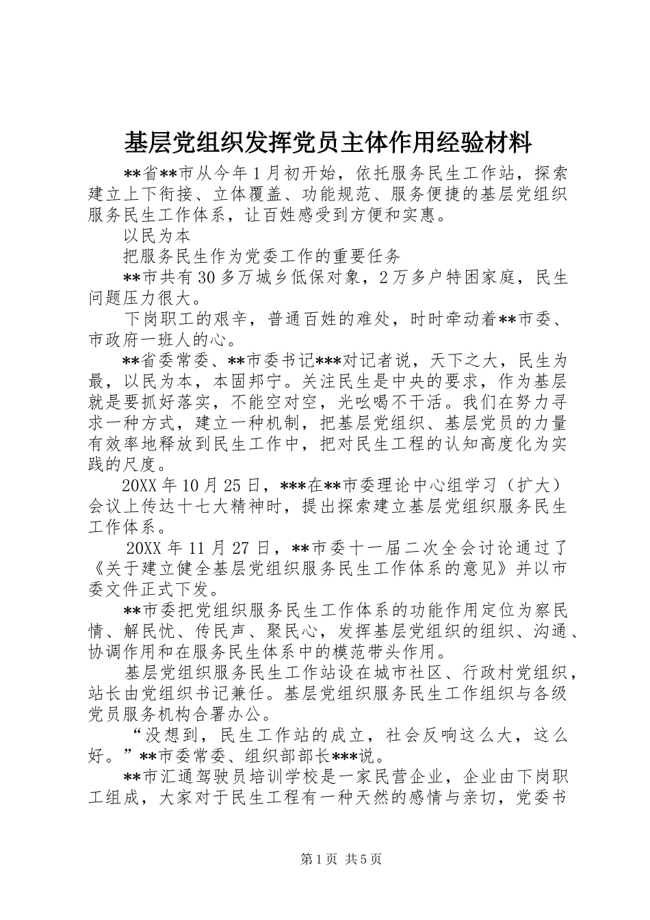 2024年基层党组织发挥党员主体作用经验材料_第1页
