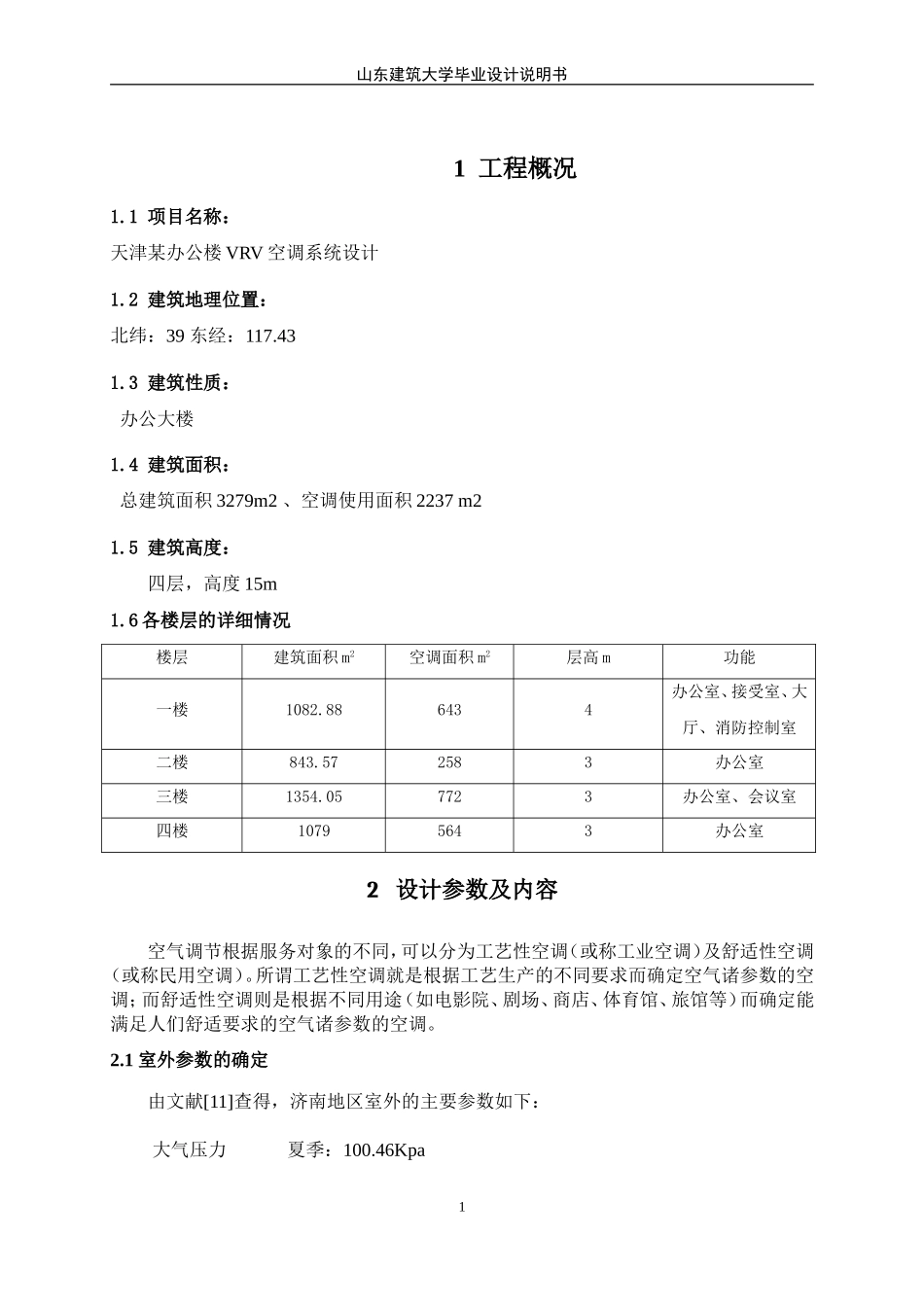 天津某办公大楼空调设计说明书(二)_第1页