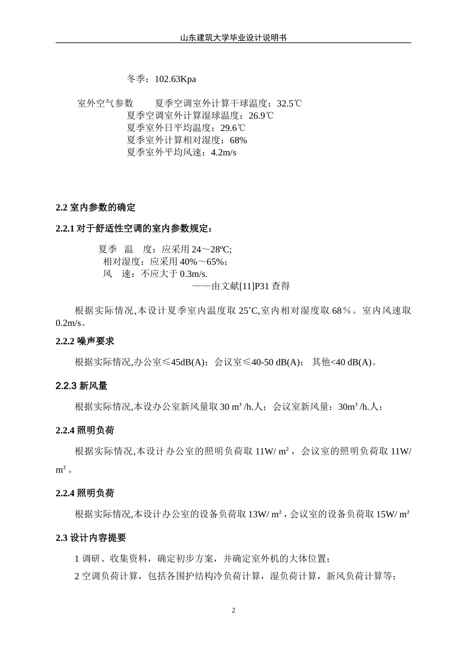 天津某办公大楼空调设计说明书(二)_第2页