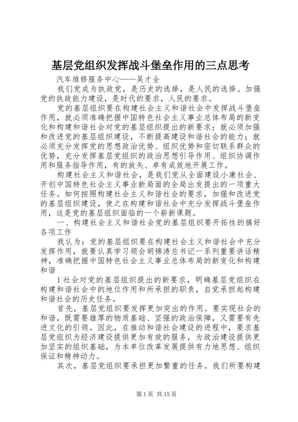 2024年基层党组织发挥战斗堡垒作用的三点思考_第1页