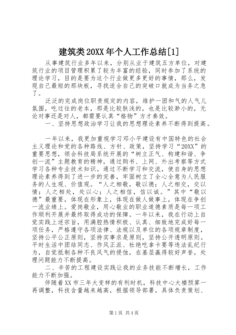 2024年建筑类个人工作总结_第1页