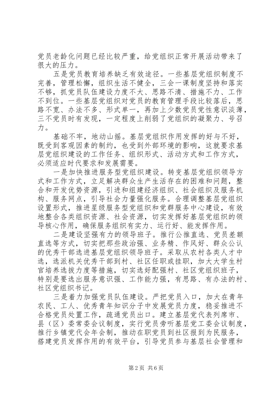 2024年基层党组织发挥作用方面存在的突出问题和对策_第2页