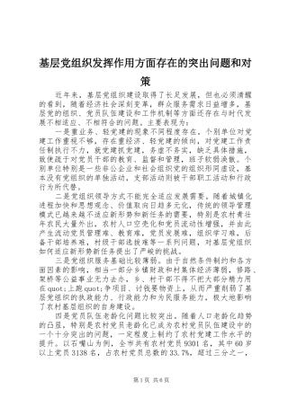 2024年基层党组织发挥作用方面存在的突出问题和对策