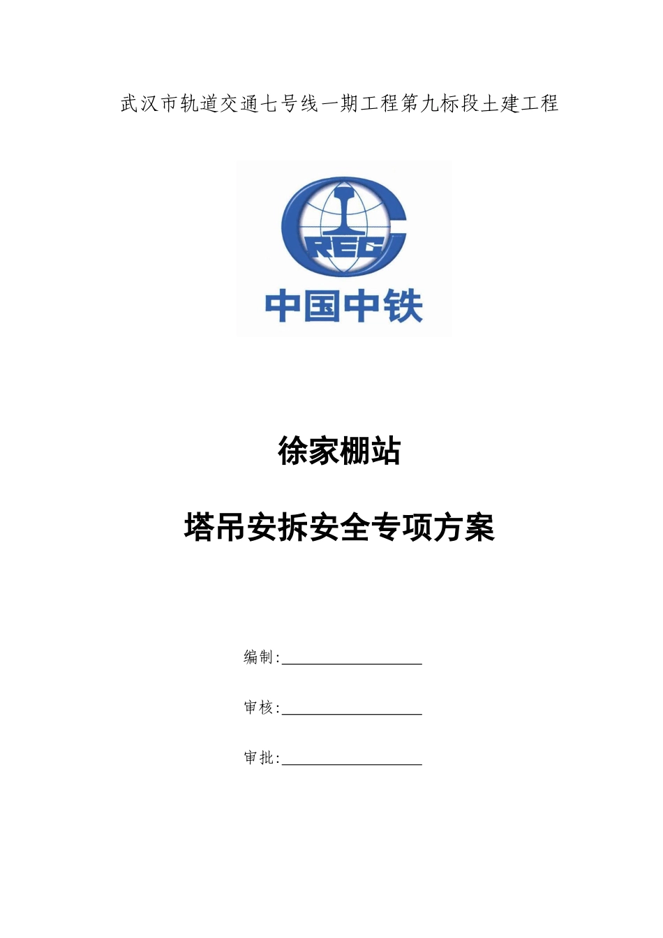 塔吊安拆安全专项方案_第1页