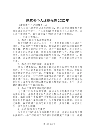 2024年建筑类个人述职报告