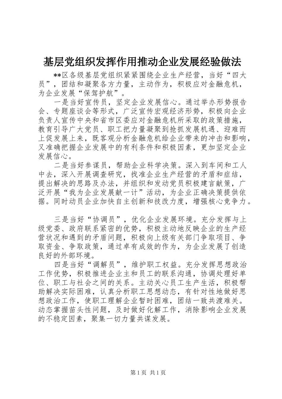 2024年基层党组织发挥作用推动企业发展经验做法_第1页