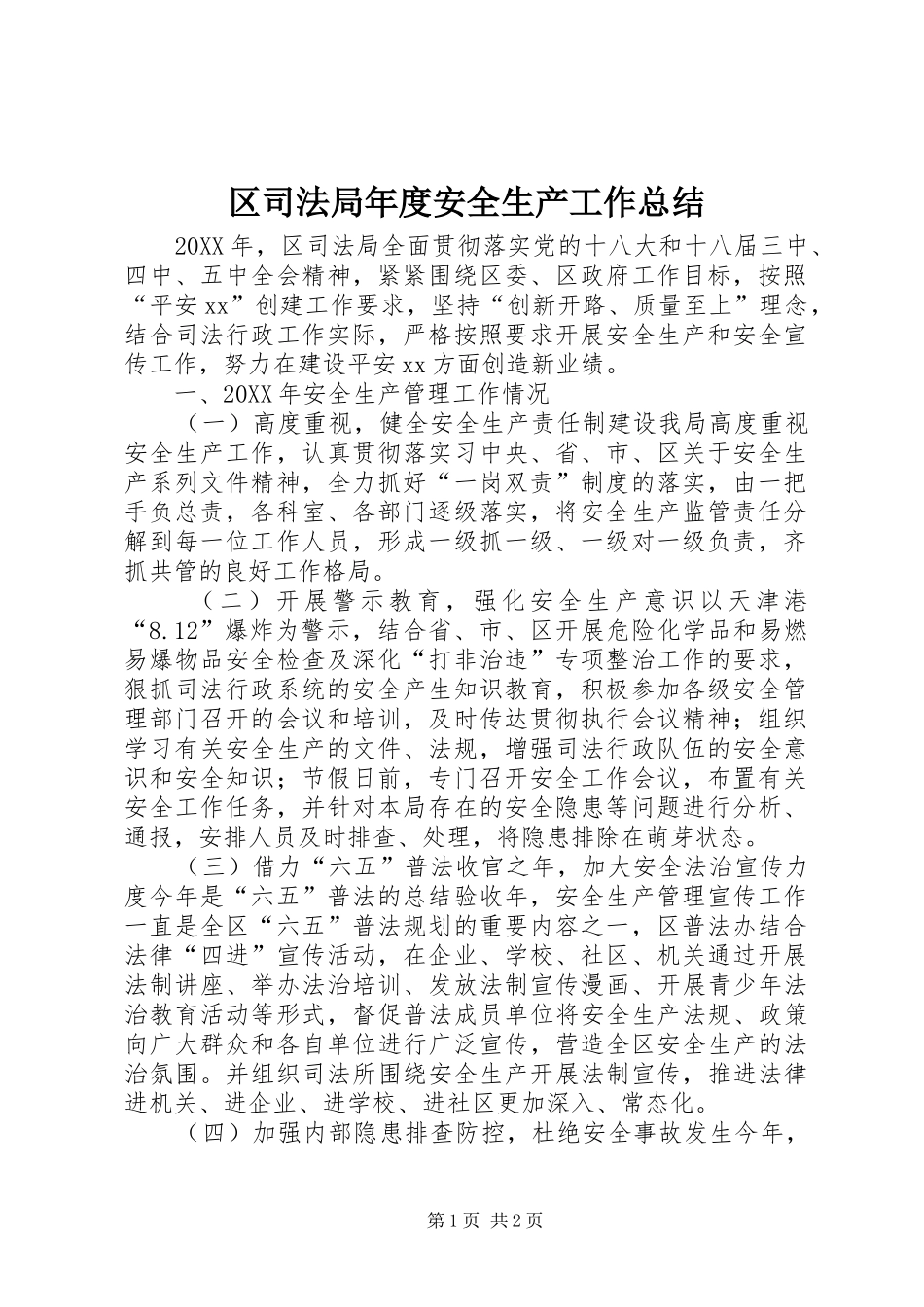 2024年区司法局年度安全生产工作总结_第1页