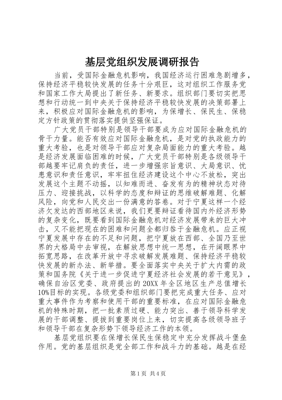 2024年基层党组织发展调研报告_第1页