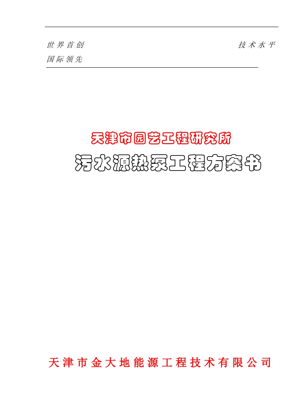 天津某研究所污水源热泵工程方案书_第1页