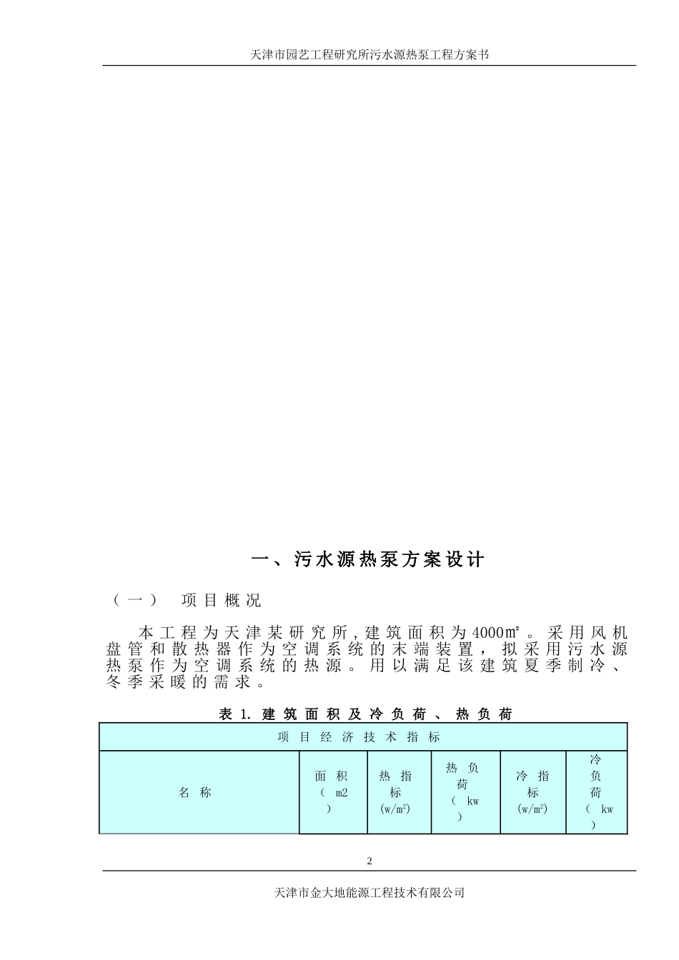 天津某研究所污水源热泵工程方案书_第3页