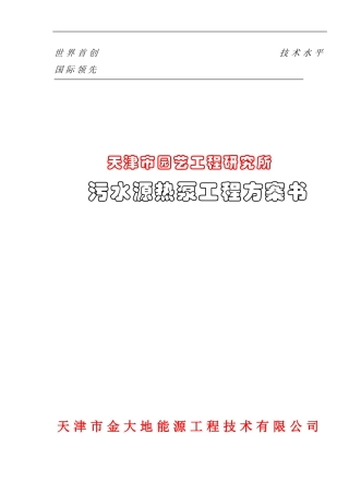 天津某研究所污水源热泵工程方案书