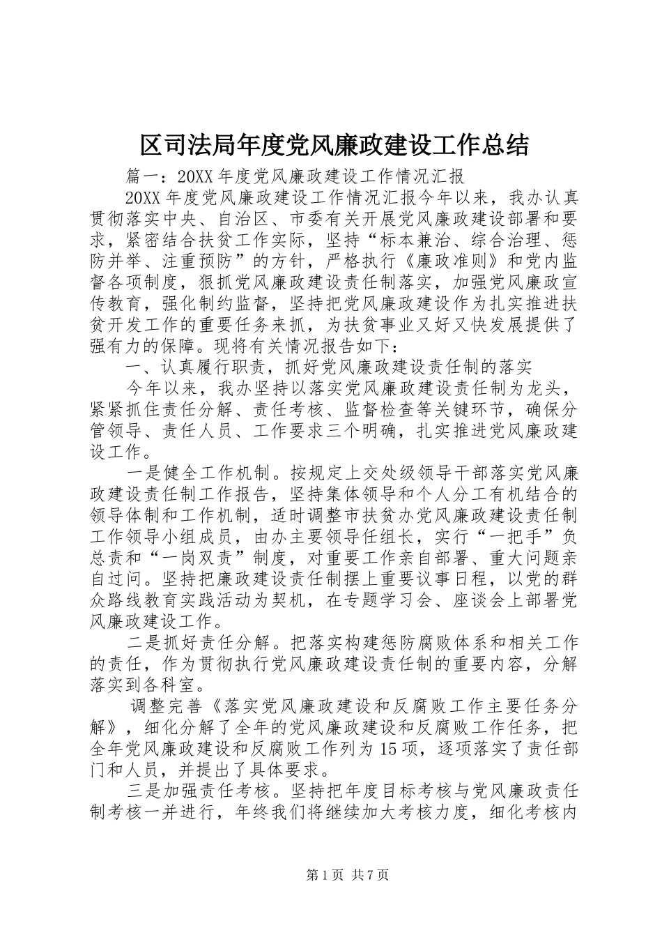2024年区司法局年度党风廉政建设工作总结_第1页