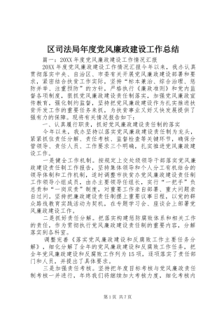 2024年区司法局年度党风廉政建设工作总结