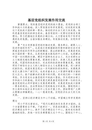 2024年基层党组织发展作用交流