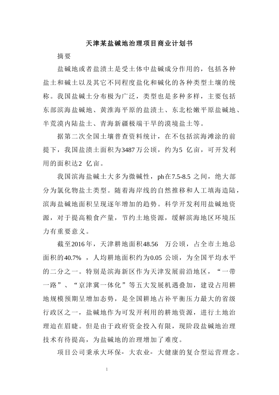 天津某盐碱地治理项目商业计划书_第1页