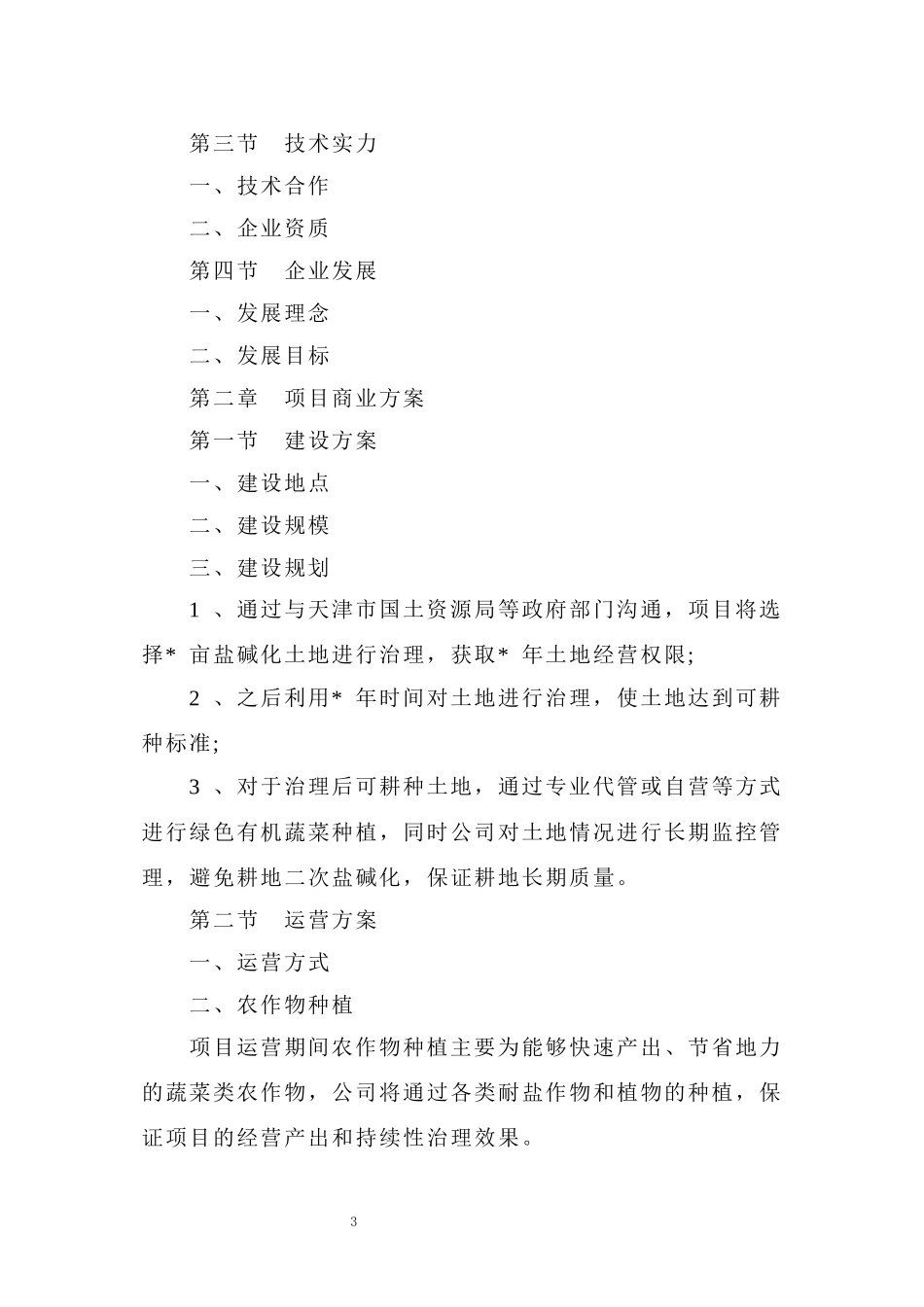 天津某盐碱地治理项目商业计划书_第3页