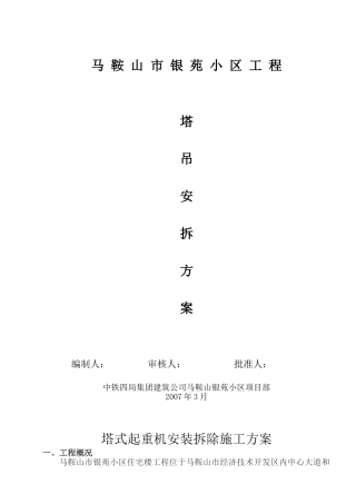 塔吊安拆方案
