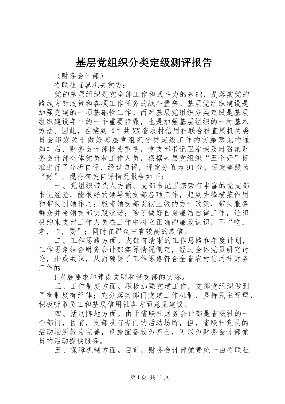2024年基层党组织分类定级测评报告_第1页