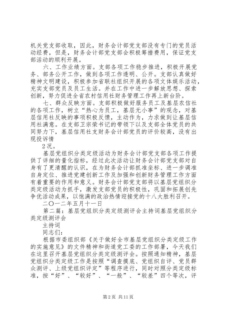 2024年基层党组织分类定级测评报告_第2页