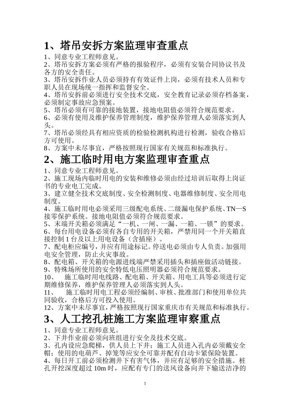 塔吊安拆方案监理审查重点_第1页