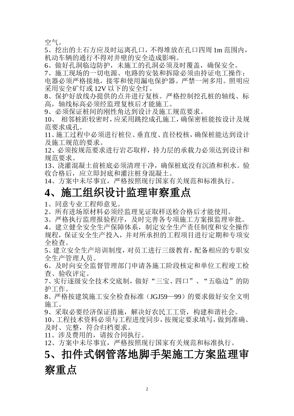 塔吊安拆方案监理审查重点_第2页