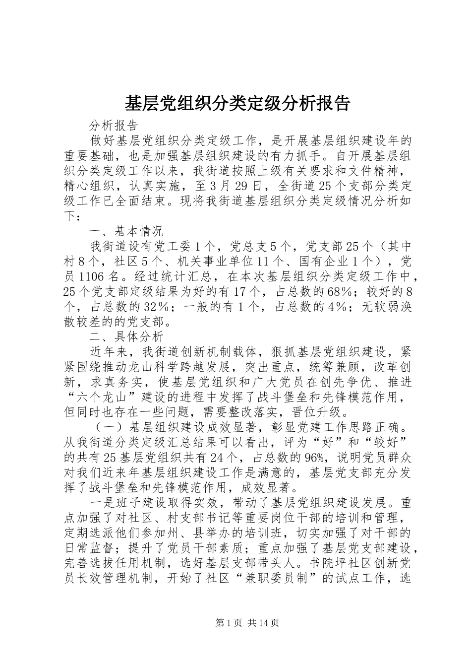 2024年基层党组织分类定级分析报告_第1页