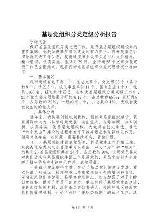 2024年基层党组织分类定级分析报告