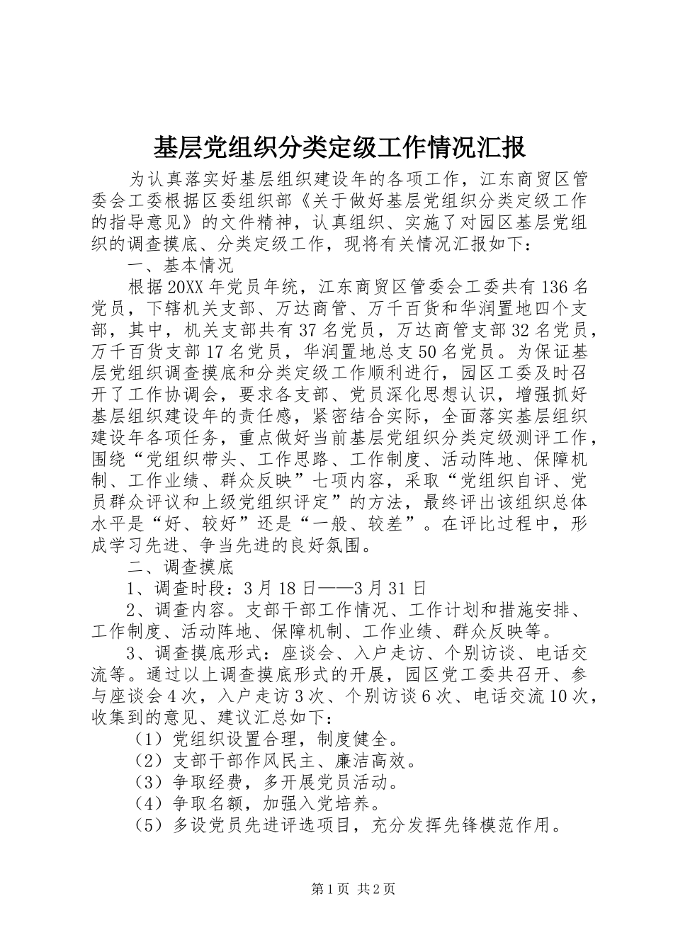 2024年基层党组织分类定级工作情况汇报_第1页