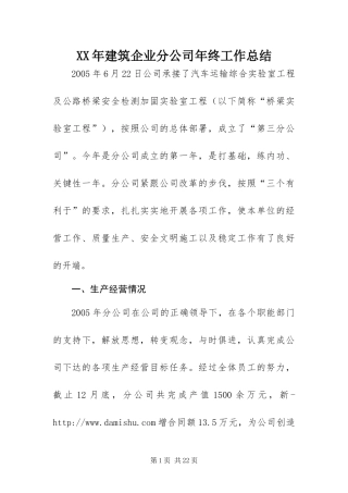 2024年建筑企业分公司年终工作总结