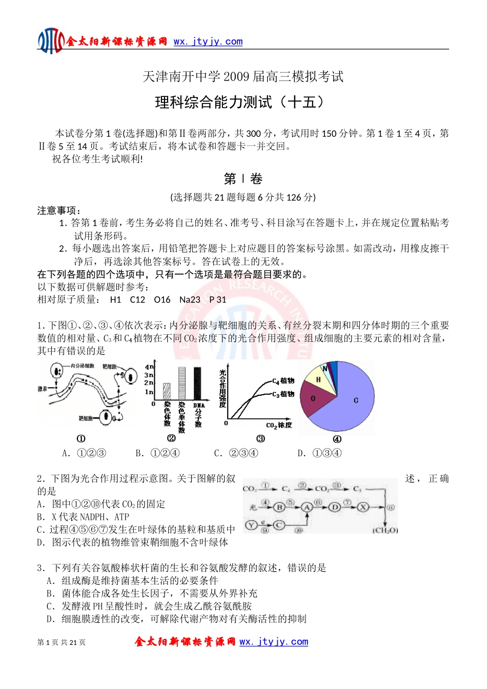 天津南开中学2009届高三理综模拟考试_第1页