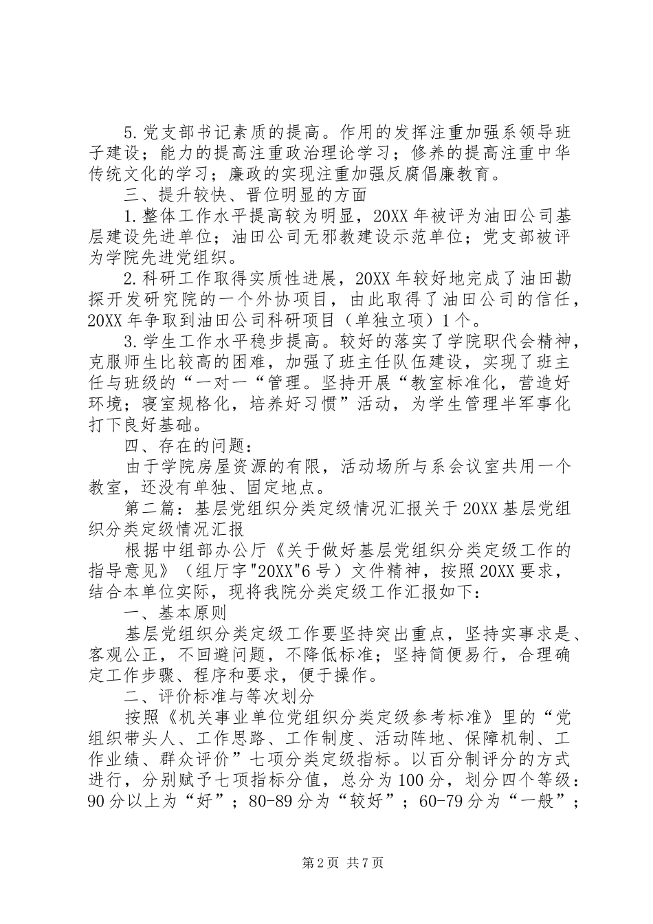 2024年基层党组织分类定级情况汇报_第2页