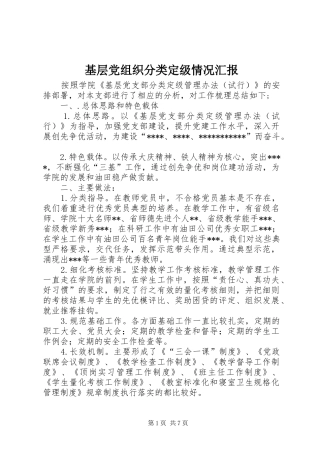 2024年基层党组织分类定级情况汇报