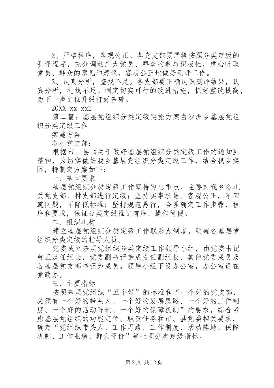 2024年基层党组织分类定级实施方案_第2页