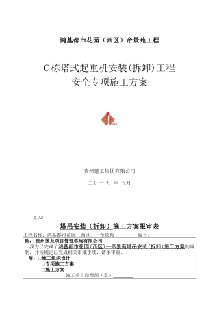 塔吊安拆施工方案(同名9247)