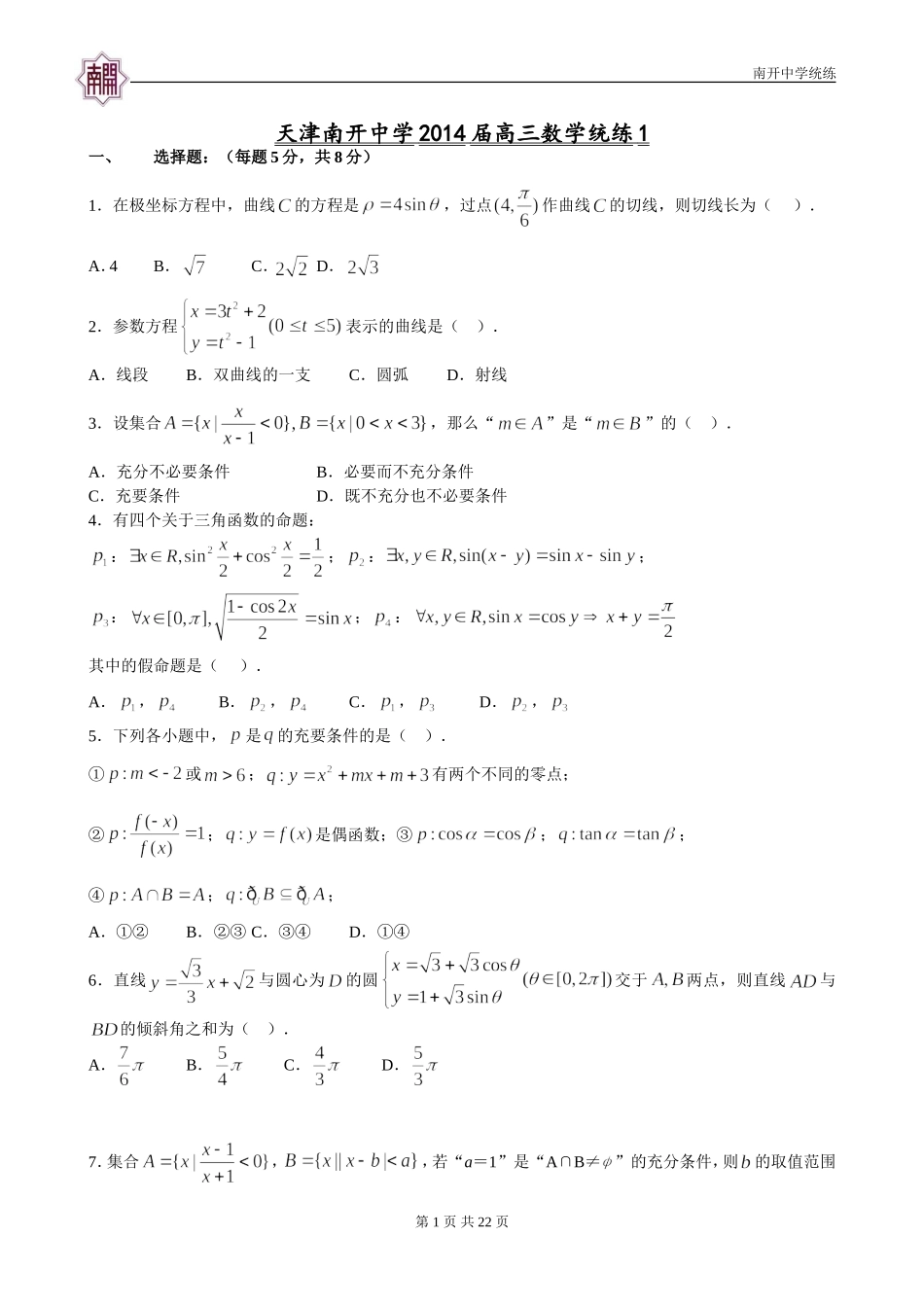 天津南开中学2014届高三统练1.(暑假)(集合-逻辑-极坐标和参数方程-不等式解法)_第1页