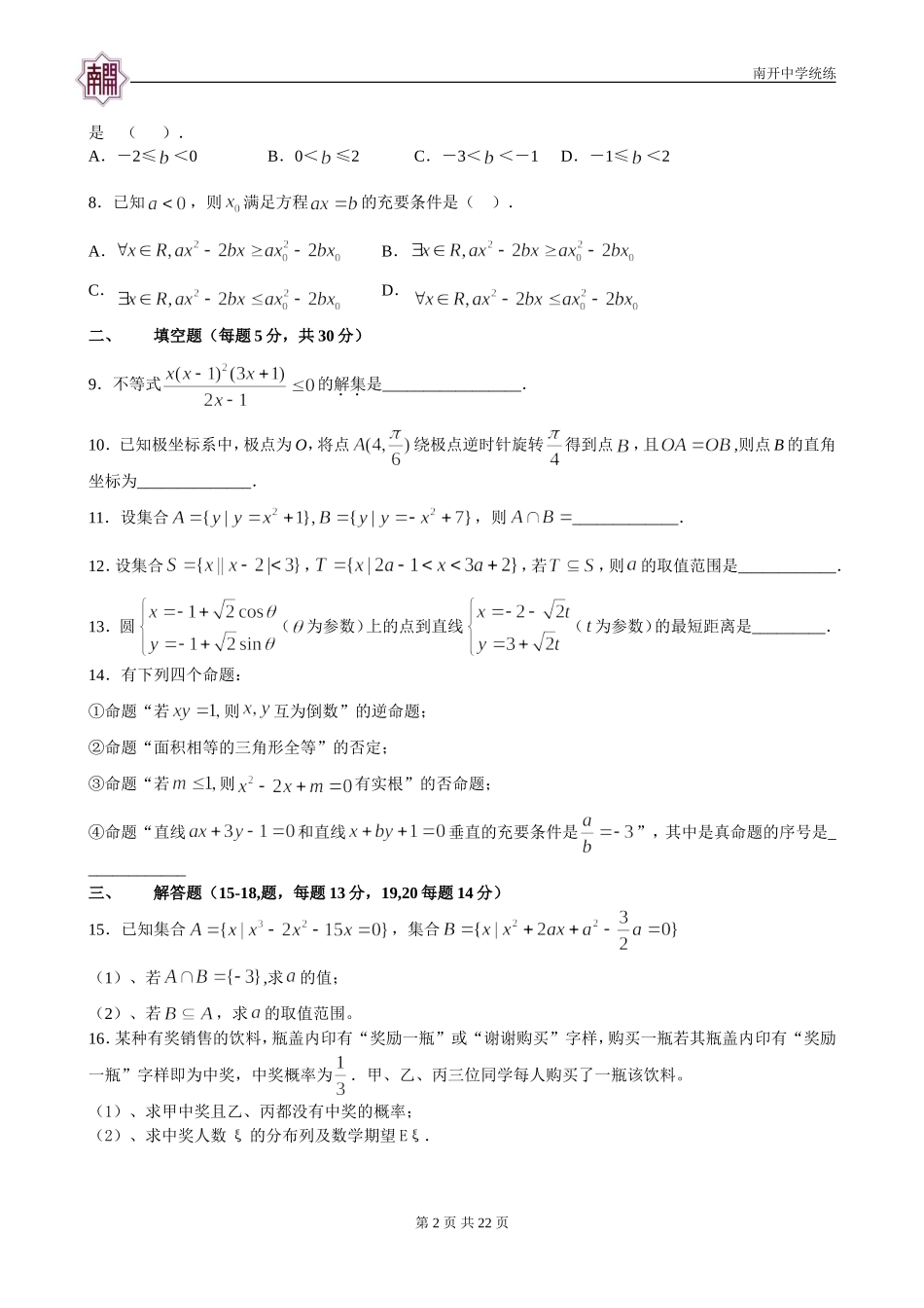 天津南开中学2014届高三统练1.(暑假)(集合-逻辑-极坐标和参数方程-不等式解法)_第2页