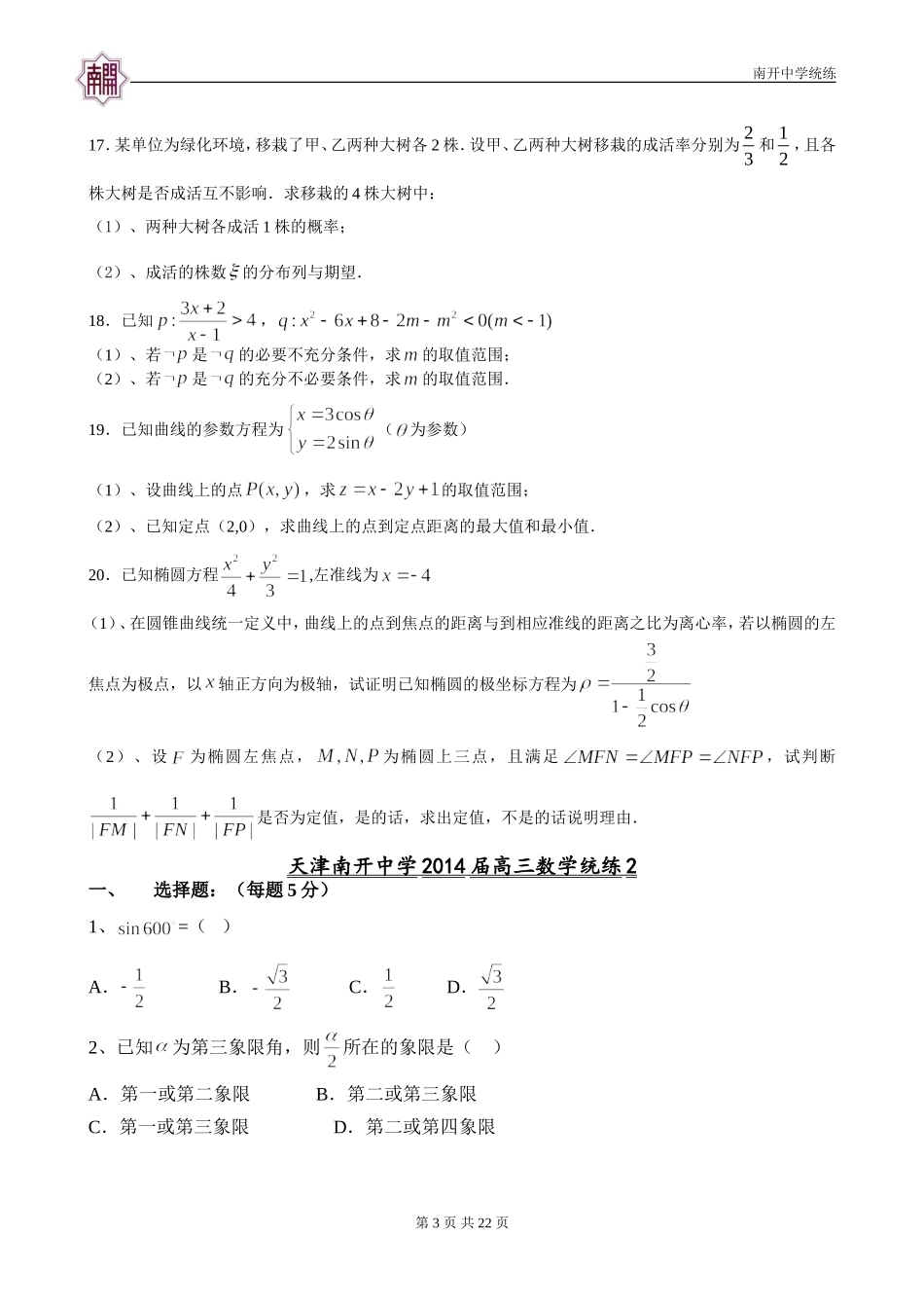 天津南开中学2014届高三统练1.(暑假)(集合-逻辑-极坐标和参数方程-不等式解法)_第3页